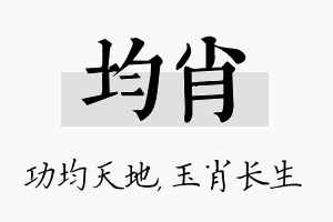 均肖名字的寓意及含义