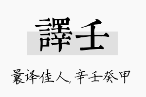 译壬名字的寓意及含义