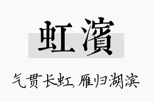 虹滨名字的寓意及含义