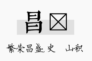 昌宬名字的寓意及含义