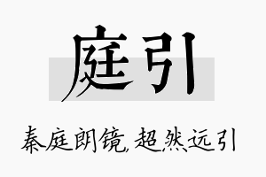 庭引名字的寓意及含义