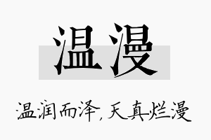 温漫名字的寓意及含义