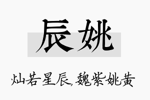 辰姚名字的寓意及含义