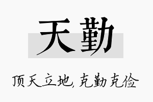 天勤名字的寓意及含义