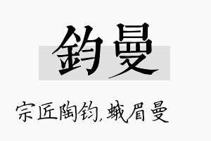 钧曼名字的寓意及含义