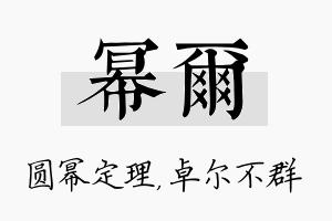 幂尔名字的寓意及含义