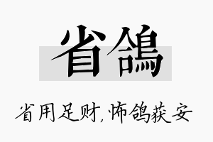 省鸽名字的寓意及含义