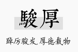 骏厚名字的寓意及含义