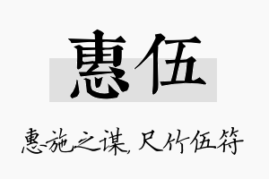 惠伍名字的寓意及含义