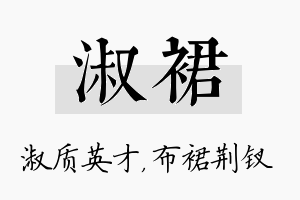 淑裙名字的寓意及含义