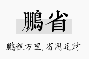 鹏省名字的寓意及含义