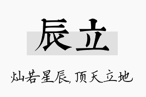 辰立名字的寓意及含义