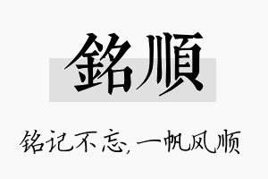 铭顺名字的寓意及含义