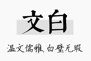 文白名字的寓意及含义