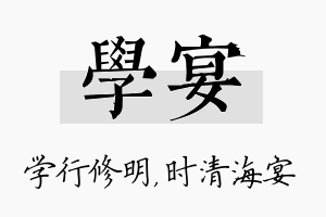 学宴名字的寓意及含义