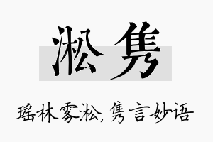 淞隽名字的寓意及含义