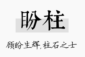 盼柱名字的寓意及含义