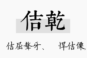 佶乾名字的寓意及含义