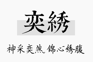 奕绣名字的寓意及含义