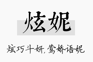 炫妮名字的寓意及含义