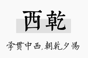 西乾名字的寓意及含义