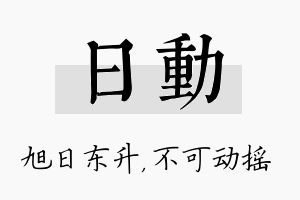 日动名字的寓意及含义