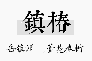 镇椿名字的寓意及含义