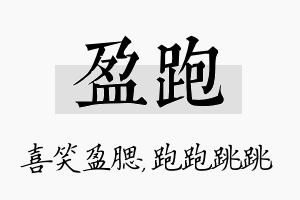 盈跑名字的寓意及含义