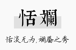 恬斓名字的寓意及含义