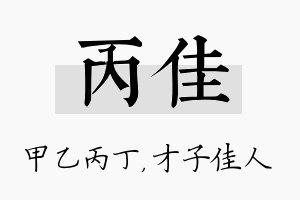 丙佳名字的寓意及含义