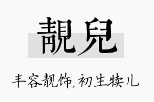 靓儿名字的寓意及含义