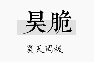 昊脆名字的寓意及含义