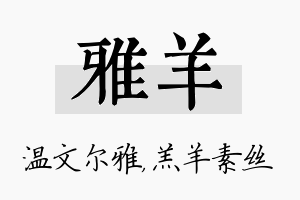 雅羊名字的寓意及含义