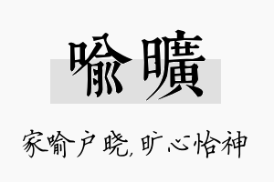 喻旷名字的寓意及含义