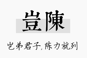 岂陈名字的寓意及含义