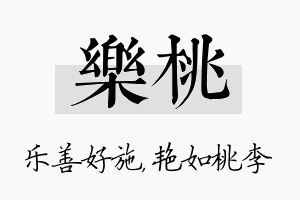 乐桃名字的寓意及含义