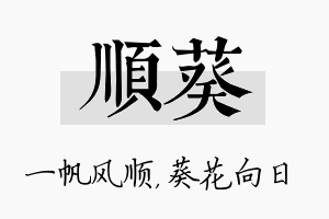 顺葵名字的寓意及含义