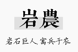 岩农名字的寓意及含义