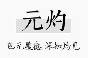 元灼名字的寓意及含义