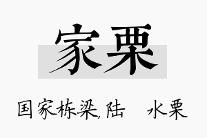 家栗名字的寓意及含义