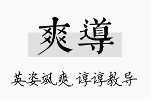 爽导名字的寓意及含义