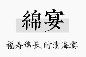 绵宴名字的寓意及含义