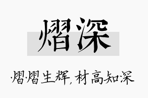 熠深名字的寓意及含义