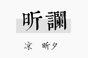 昕谰名字的寓意及含义