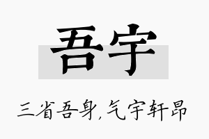 吾宇名字的寓意及含义