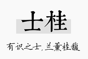 士桂名字的寓意及含义