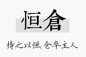 恒仓名字的寓意及含义