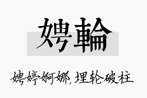 娉轮名字的寓意及含义