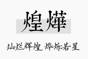 煌烨名字的寓意及含义