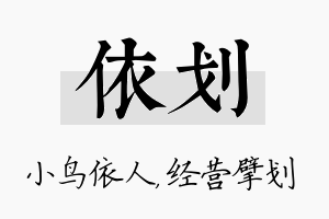 依划名字的寓意及含义